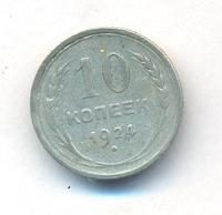 10 копеек 1924 года