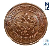 2 копейки 1891 года СПБ