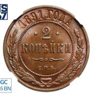 2 копейки 1891 года СПБ