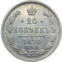20 копеек 1874 года СПБ НI