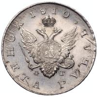 1 рубль 1810 года
