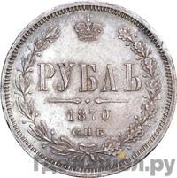 1 рубль 1870 года СПБ НI