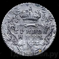 Гривенник 1743 года