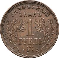 1 рубль 1918 года
