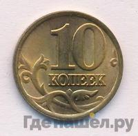 10 копеек 1997 года