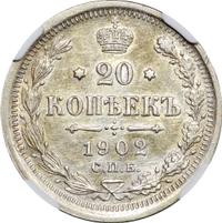 20 копеек 1902 года