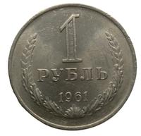1 рубль 1961 года