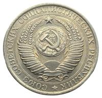 1 рубль 1961 года