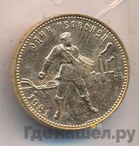 Один червонец 1981 года