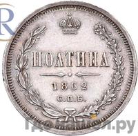 Полтина 1862 года СПБ МИ