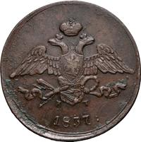 5 копеек 1837 года