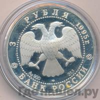 3 рубля 1995 года ЛМД