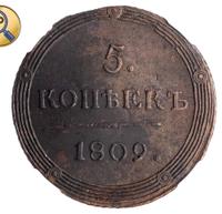 5 копеек 1809 года