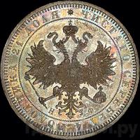 1 рубль 1865 года СПБ НФ