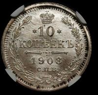 10 копеек 1908 года СПБ ЭБ