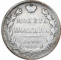 Полтина 1840 года СПБ НГ