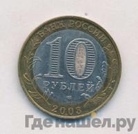 10 рублей 2003 года СПМД