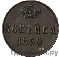 1 копейка 1850 года