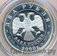 2 рубля 2000 года ММД