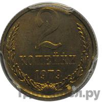 2 копейки 1979 года