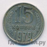 15 копеек 1979 года