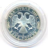 2 рубля 1995 года ММД