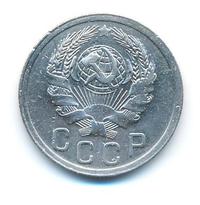 15 копеек 1935 года