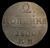 2 копейки 1800 года
