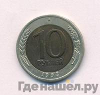 10 рублей 1992 года