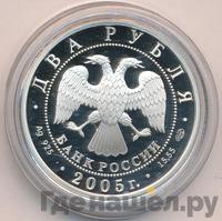 2 рубля 2005 года СПМД
