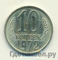 10 копеек 1972 года