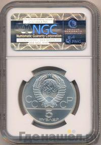 5 рублей 1980 года ЛМД