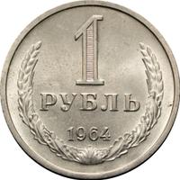 1 рубль 1964 года