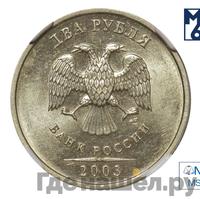 2 рубля 2003 года