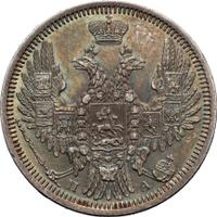 20 копеек 1850 года