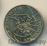 50 рублей 1993 года ММД Арктикуголь Шпицберген