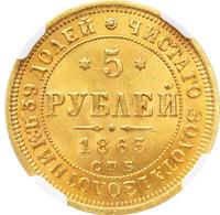 5 рублей 1863 года СПБ МИ