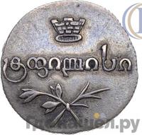 Полуабаз 1828 года АТ Для Грузии