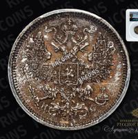 20 копеек 1865 года СПБ НФ