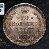 20 копеек 1865 года СПБ НФ
