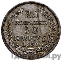 25 копеек - 50 грошей 1850 года МW Русско-Польские