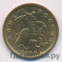 10 копеек 2000 года