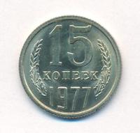 15 копеек 1977 года
