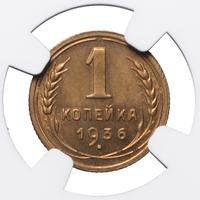 1 копейка 1936 года