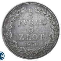 3/4 рубля - 5 злотых 1836 года
