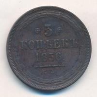 5 копеек 1856 года