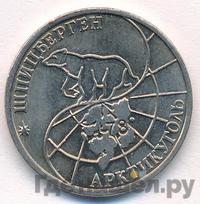 50 рублей 1993 года ММД Арктикуголь Шпицберген