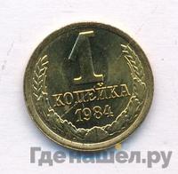 1 копейка 1984 года