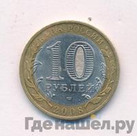10 рублей 2008 года  Азов