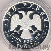 3 рубля 2005 года ММД
